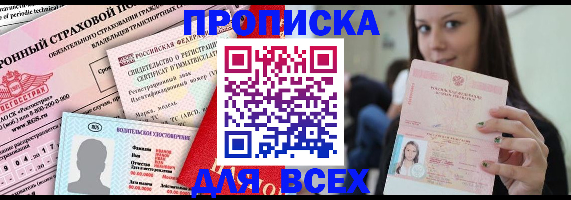 прописка 2025 в Югорске